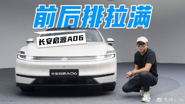 静态实拍长安启源A06，前后排舒适度拉满，配6C超充