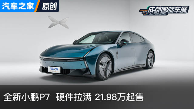全新小鹏P7 21.98万起售 看新车上汽车之家