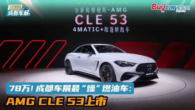 视频：78万！成都车展最“燥”燃油车：AMG CLE 53上市