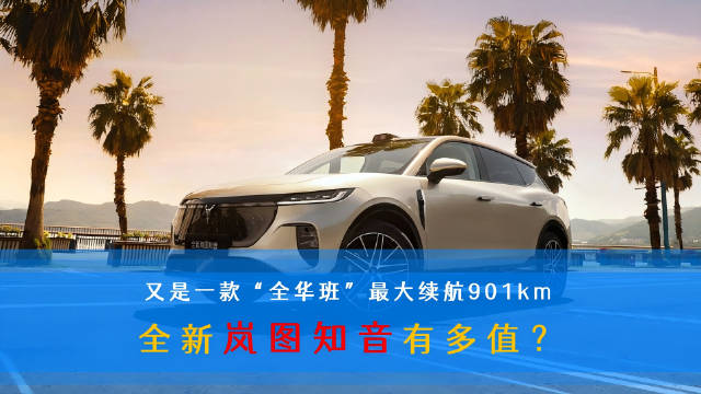 全新岚图知音上市，搭载华为乾崑智驾鸿蒙座舱