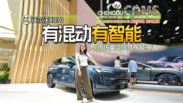 有混动有智能，成都车展实拍沃尔沃XC70，传统豪华阵营卷起来了
