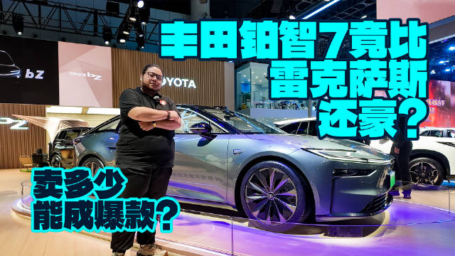 丰田铂智7竟比雷克萨斯还豪？卖多少能成爆款？