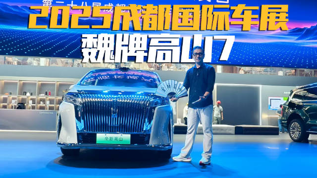 速来围观！2025成都车展新车快评，魏牌高山7比传统MPV强在哪？