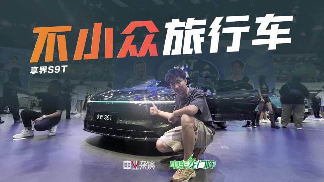 成都车展实拍享界S9T，一天两万订单，这台旅行车是如何做到的？