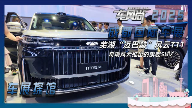 车展探馆：芜湖“迈巴赫”风云T11，奇瑞风云推出的旗舰SUV