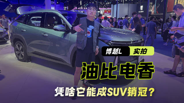 吉利博越L车展实拍 油比电香 凭啥它能成SUV销冠？