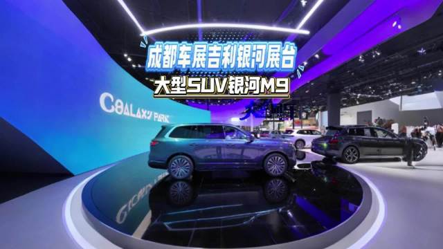 成都车展吉利银河展台 大型SUV银河M9