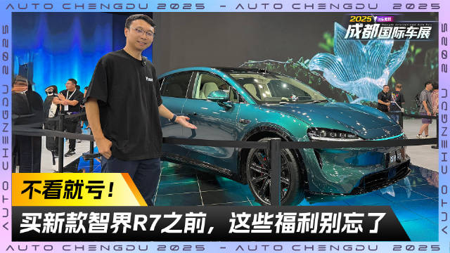 不看就亏！买新款智界R7之前这些福利别忘了