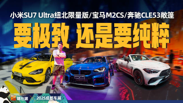 宝马M2CS创纽北7分25秒纪录，奔驰CLE53敞篷与小米SU7Ultra7分04秒亮相成都车展