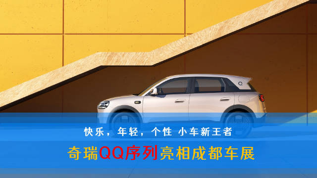 视频：奇瑞全新QQ3成都车展首秀