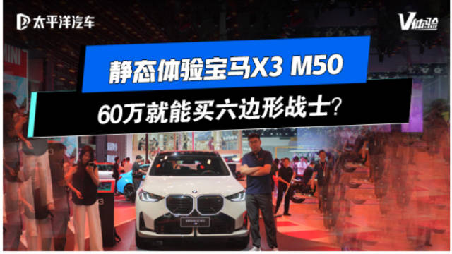 2025成都车展：静态体验宝马X3 M50