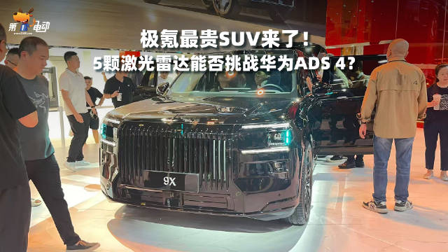 极氪9X成都车展亮相，五激光雷达+千匹性能对标问界M9