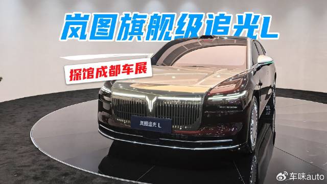 探馆成都车展，岚图旗舰级轿车追光L颜值很哇塞