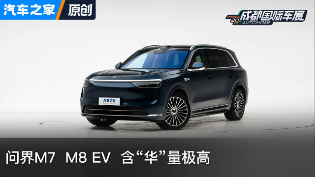 问界M7 M8 EV 含“华”量极高 看新车上汽车之家