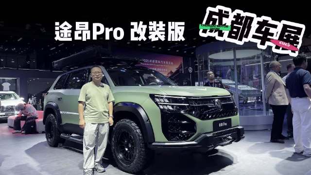 车展探馆：途昂PRO改装版外形够野，内在温柔，越野力如何？