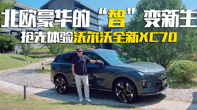 沃尔沃全新XC70实拍报告，几大核心亮点解析，实用性拉满