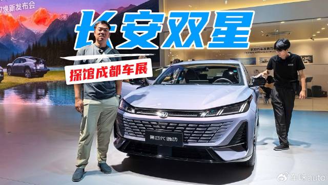 探馆成都车展，长安双星颜值和空间无可挑剔