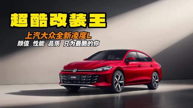 超酷改装王 上汽大众全新凌度L 颜值 性能 品质 只为最酷的你
