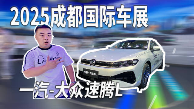 2025款速腾L亮相成都车展，8155芯片重塑燃油车科技体验