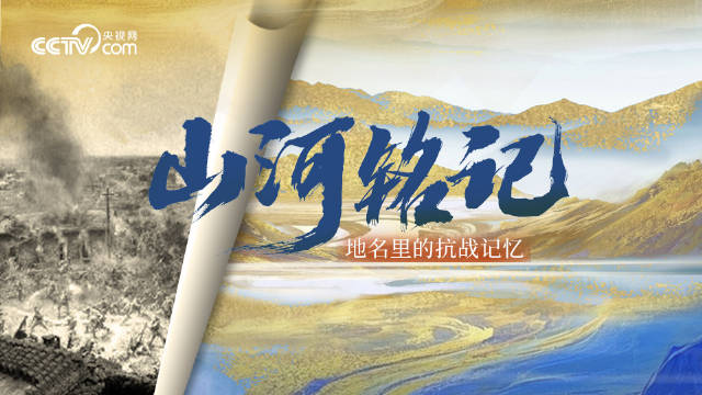山河铭记|地名里的抗战记忆