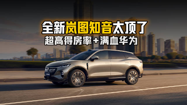 超高得房率+满血华为 全新岚图知音太顶了