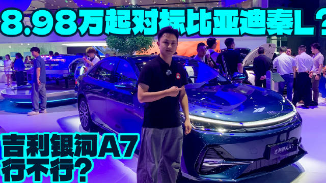 8.98万起对标比亚迪秦L？吉利银河A7行不行？