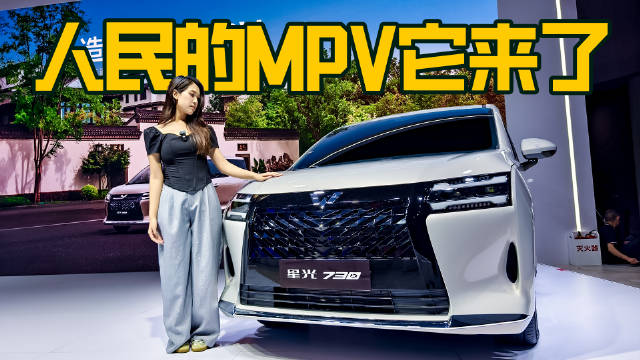 星光730用实力证明MPV真的可以“便宜又大碗”