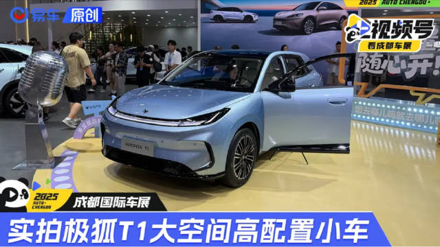 实拍极狐T1大空间高配置精致小车