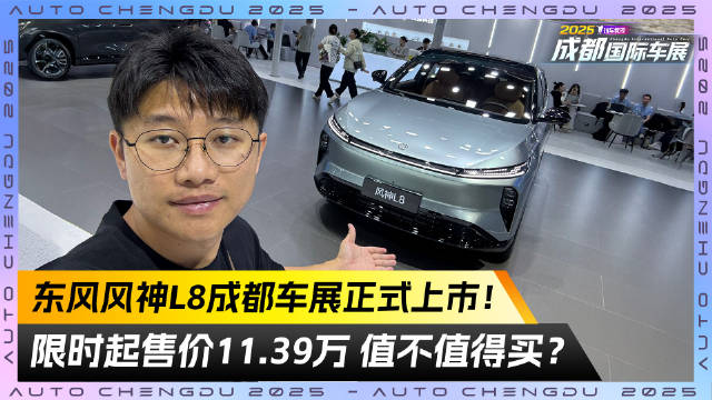 东风风神L8成都车展正式上市！限时起售价11.39万 值不值得买？