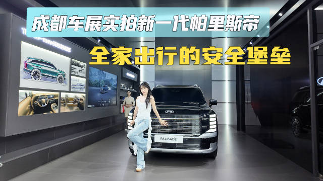成都车展实拍新一代帕里斯帝 全家出行的安全堡垒