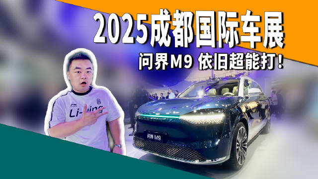 问界M9 2025款离开华为能否保持竞争力