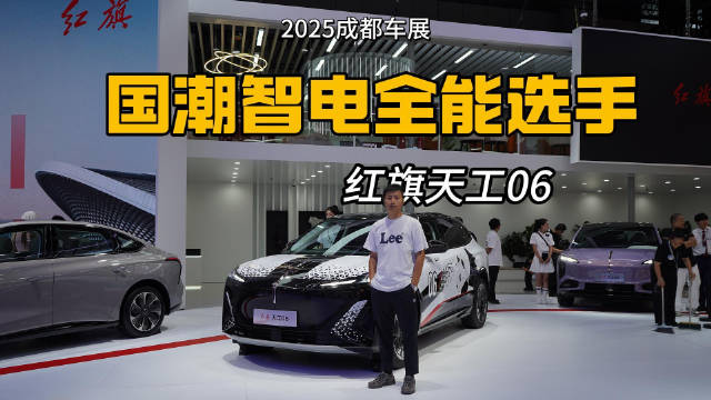 2025成都车展：红旗天工06展台实拍，颜值与智慧并存