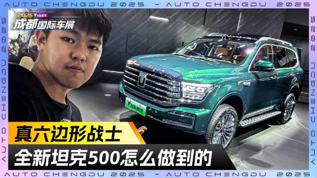 真六边形战士！全新坦克500怎么做到的？