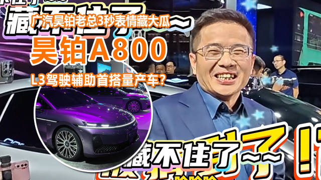 先懵后笑！广汽昊铂老总这3秒表情藏了大瓜，L3量产首车真是昊铂A800？