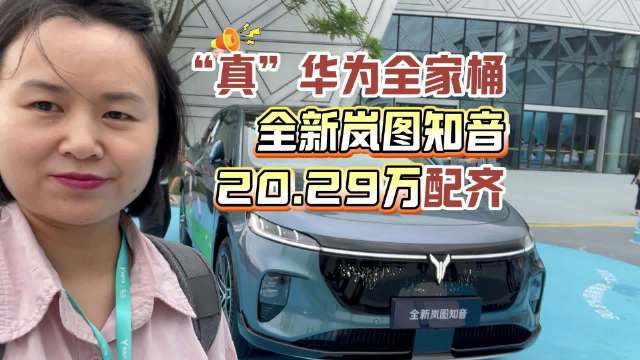 华为岚图知音上市，20.29万起全系满配