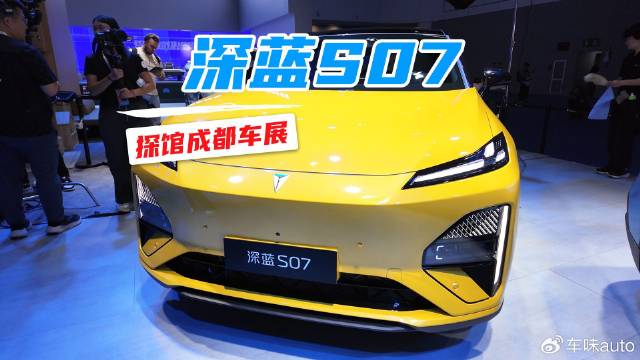 探馆成都车展，深蓝S07同级豪华旗舰标杆