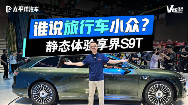 2025成都车展：谁说旅行车小众？静态体验享界S9T