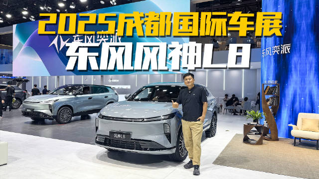 2025成都车展新车快评，如何让全家都满意？东风风神L8比理想还理想