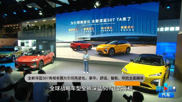 全新深蓝S07亮相车展为引领再进化，豪华、舒适、智能、续航全面越级