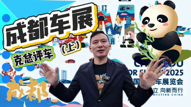 克总探访2025成都车展，解析15品牌新车与趋势