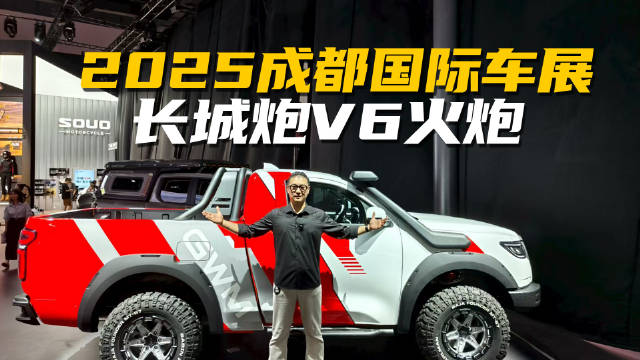 2025成都车展硬货来了！长城炮V6火炮越野性能直接“拉满格”