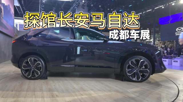 最美马自达新能源SUV！成都车展实拍EZ-60