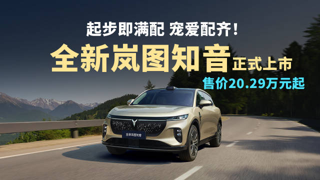 全新岚图知音正式上市 售价20.29万元起