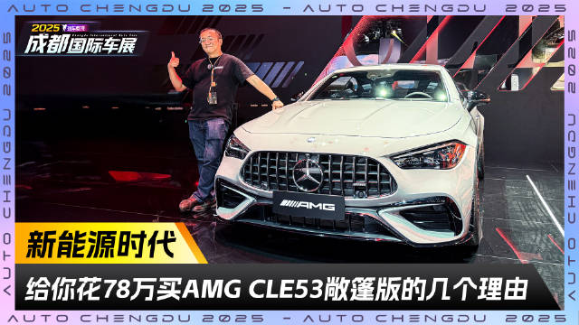 最值得买的敞篷？ 给你几个花78万买AMG CLE53的理由