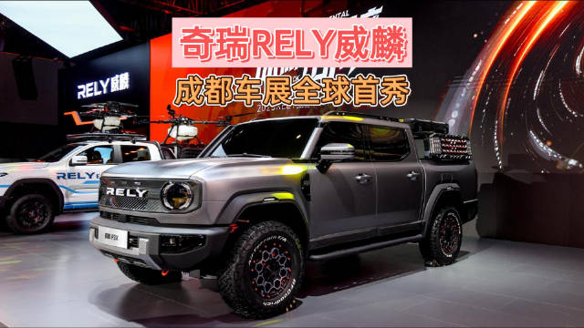 奇瑞RELY威麟成都车展全球首秀 新车上市
