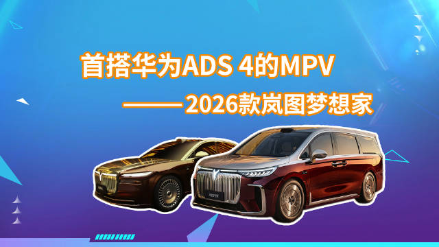 岚图发布2026款梦想家，首搭华为ADS 4系统