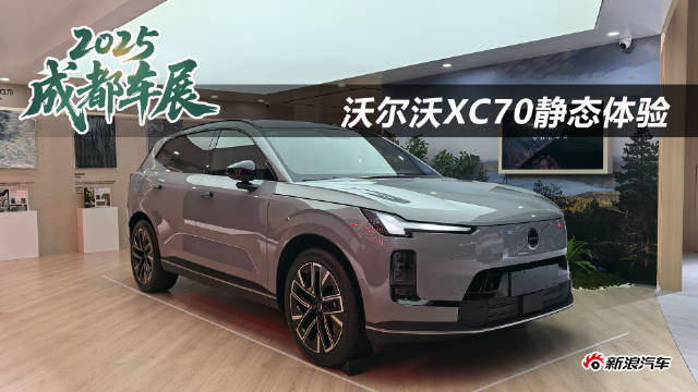 沃尔沃XC70亮相成都车展，首搭SMA超级混动架构