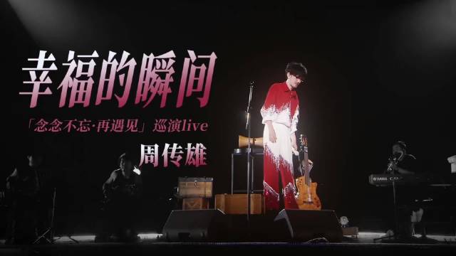 周传雄《幸福的瞬间》念念不忘巡演官摄版