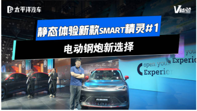 静态体验新款smart精灵1电动钢炮