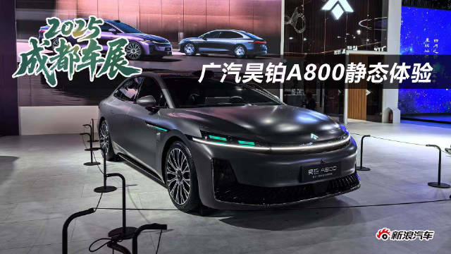 广汽昊铂A800亮相成都车展，搭载华为乾崑ADS 4